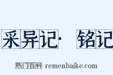 采异记·铭记是什么意思的图片